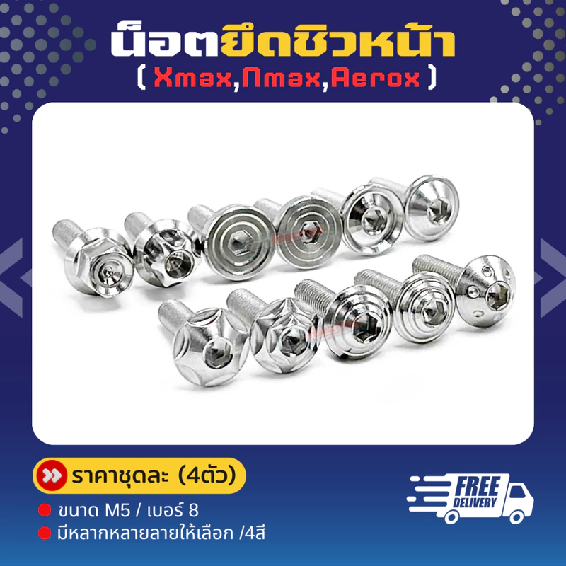 น็อตยึดชิวหน้า M5=เบอร์8 Xmax Nmax Aerox มีหลายลายหลายสี (1ชุด4ตัว) ราคาต่อ1ชุด!!