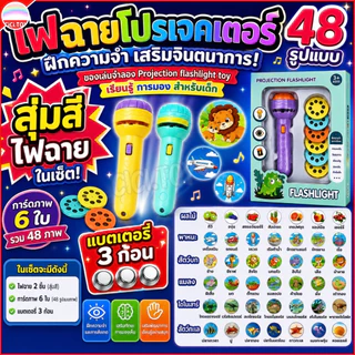(AK06) ไฟฉายฉายภาพหรรษา 48/80 รูปแบบ เปลี่ยนภาพได้ไม่ซ้ำ ของเล่น Projection flashlight toy