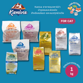 Kaniva อาหารแมวคานิว่า สำหรับแมวทุกช่วงวัย โซเดียมต่ำ ไม่เค็ม ขนาด 1 กิโลถุงแบ่งจากโรงงาน