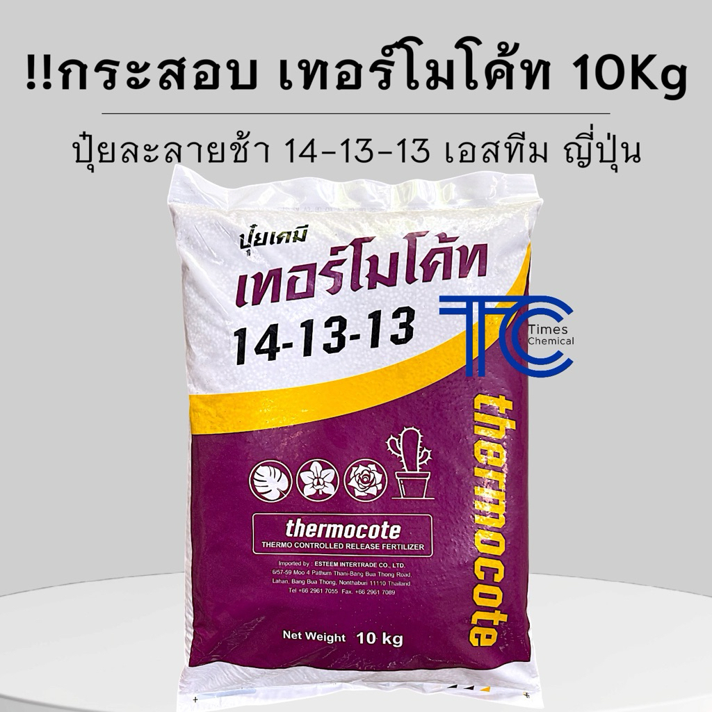 !!กระสอบ!! เทอร์โมโค้ท 14-13-13 ปุ๋ยละลายช้า จากญี่ปุ่น เอสทีม