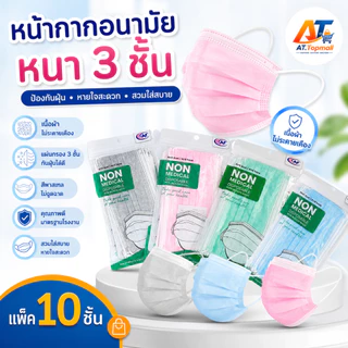 หน้ากากอนามัย แมสปิดปาก Face mask โทนสีพาสเทลคัลเลอร์ฟูล เนื้อสัมผัสซอฟต์เบาสบาย แพ็ค1ห่อ10ชิ้น