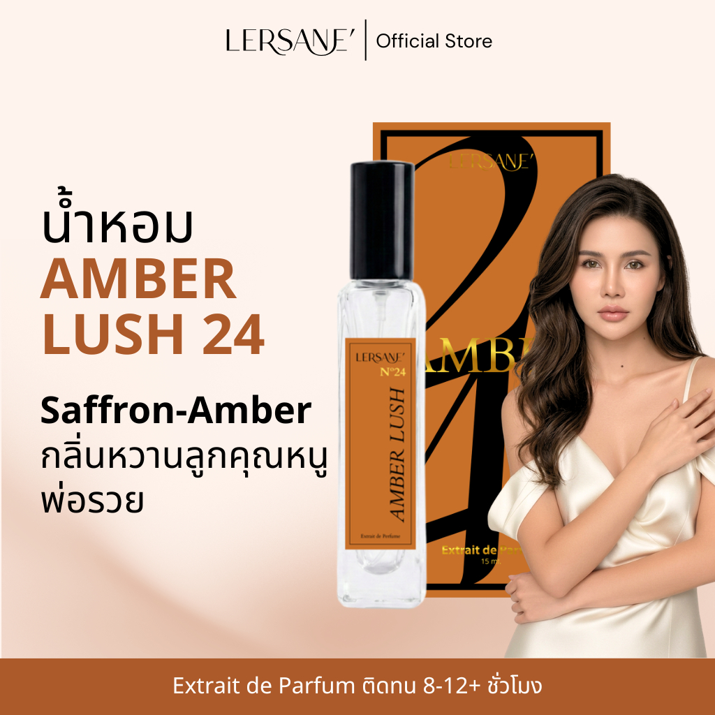 LERSANE' AMBER LUSH น้ำหอมกลิ่นออยเซรั่มล็อคสีผม แนว Saffron Amber  หวานละมุน ขี้อ้อน มีเสน่ห์ 15 ml