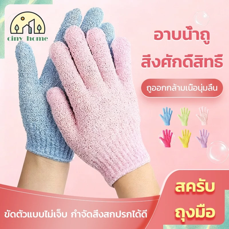 ถุงมืออาบน้ำ ถุงมือสปา bath towel ถุงมือขัดผิว สปาผิว ขัดขี้ไคล กำจัดหนังกำพร้าส่วนเกินของร่างกาย 6 สี