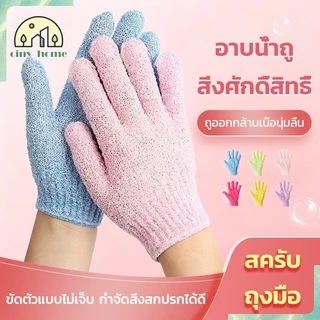 ถุงมืออาบน้ำ ถุงมือสปา bath towel ถุงมือขัดผิว สปาผิว ขัดขี้ไคล กำจัดหนังกำพร้าส่วนเกินของร่างกาย 6 สี