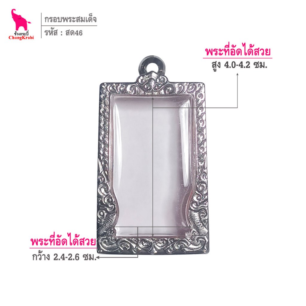 ช้างกระบี่ สด46 กรอบพระ กรอบสแตนเลส ลายไทยหน้าซุ้ม สำหรับใส่พระสมเด็จพิมพ์นิยม เนื้อผงหรือว่าน