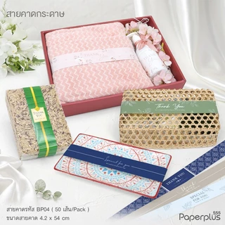555paperplus สายคาดพิมพ์ลาย 4.2x54 ซม.(50เส้น) BP04 (ไม่ใช่สติ๊กเกอร์) สายคาดกล่องขนม กล่องของขวัญ