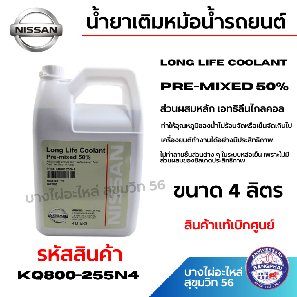 NISSAN น้ำยาเติมหม้อน้ำรถยนต์ Pre-Mixed 50% ไม่ต้องผสมน้ำ(พร้อมใช้) ขนาด 4 ลิตร รหัสสินค้า KQ800-255N4