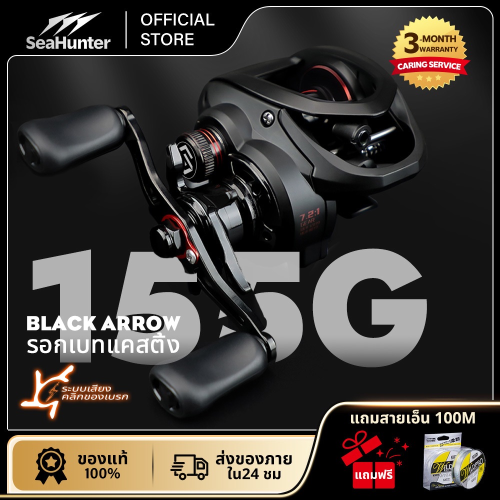 รอกSeaHunter Black Arrow / Blue shark รอกเบส รอกหยดน้ำ อัตราทดเกียร์ 7.2:1 6+1BB เบา155G ตีไกล Baitcasting Reel