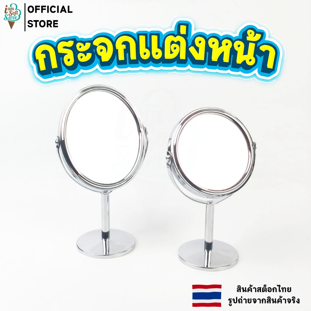 กระจกแต่งหน้า ตั้งโต๊ะ แบบสองด้าน ทำจากสแตนเลส มีทั้งวงกลมและวงรี ชนิดขยาย