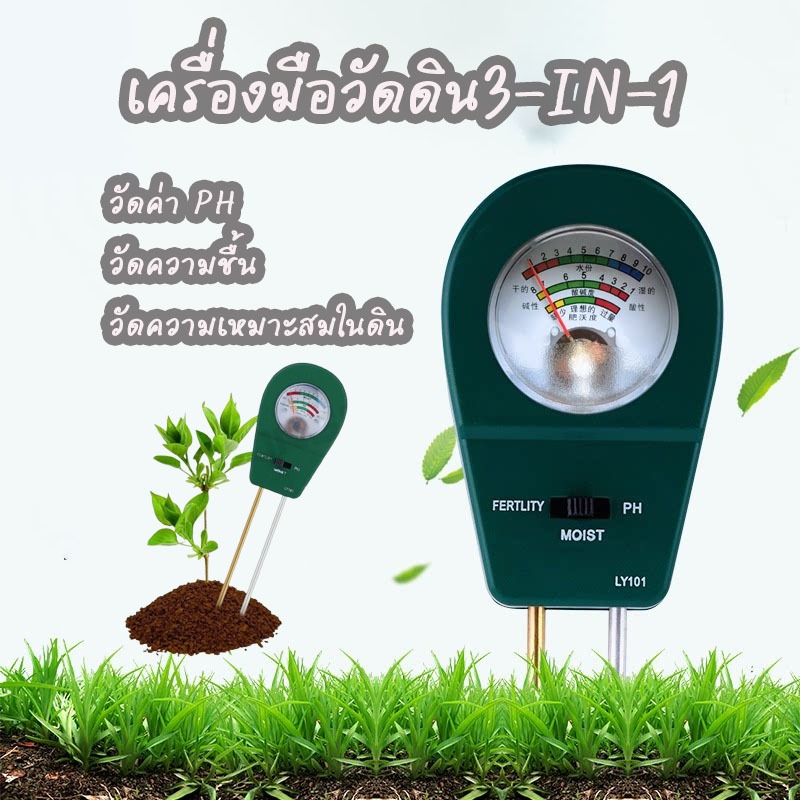 เครื่องมือวัดดิน3-in-1 วัดค่า PH  วัดความชื้น วัดความเหมาะสมในดิน ชุดทดสอบดินสำหรับทำสวน ฟาร์ม และปลูกพืช ปลูกผลไม้