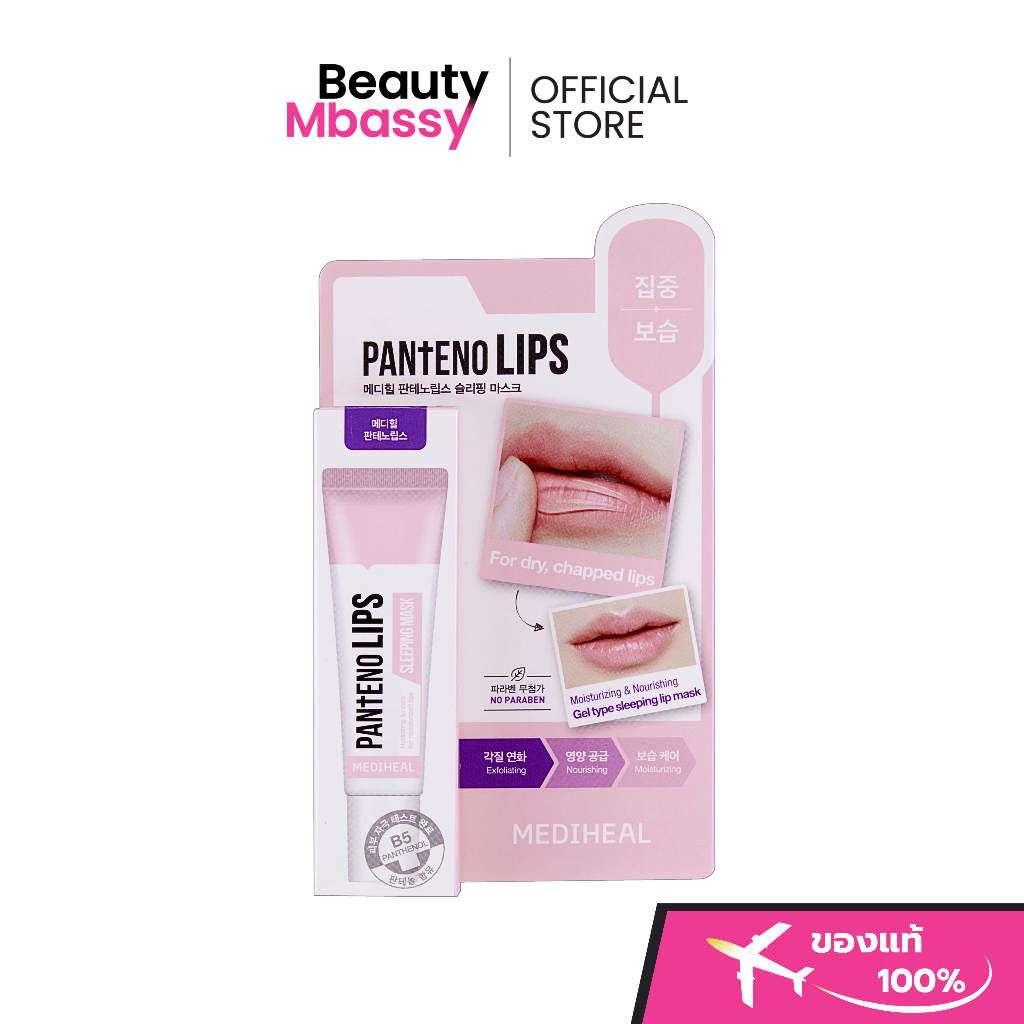 MEDIHEAL Pantenolips Sleeping Mask เนื้อเจลลิปสลีปปิ้งมาส์กเนื้อบางเบา