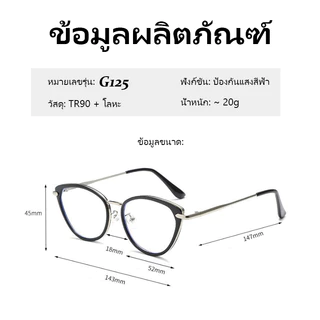 [จัดส่งในกทม] แว่นตาสายตาสั้น-50° ถึง -400° เลนส์กรองแฟชั่น กรองคอมพิวเตอร์โทรศัพท์มือถือแสงสีฟ้า 125