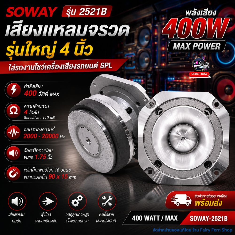 ลำโพงแหลม SOWAY 2521B เสียงแหลมจรวด 4 นิ้ว 400W MAX เสียงดังชัด พุ่งไกล เครื่องเสียงรถยนต์ SPL