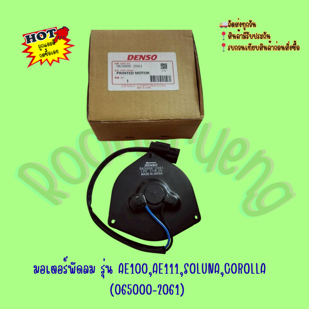 มอเตอร์พัดลม รุ่น AE100,AE111,SOLUNA,COROLLA (065000-2061)
