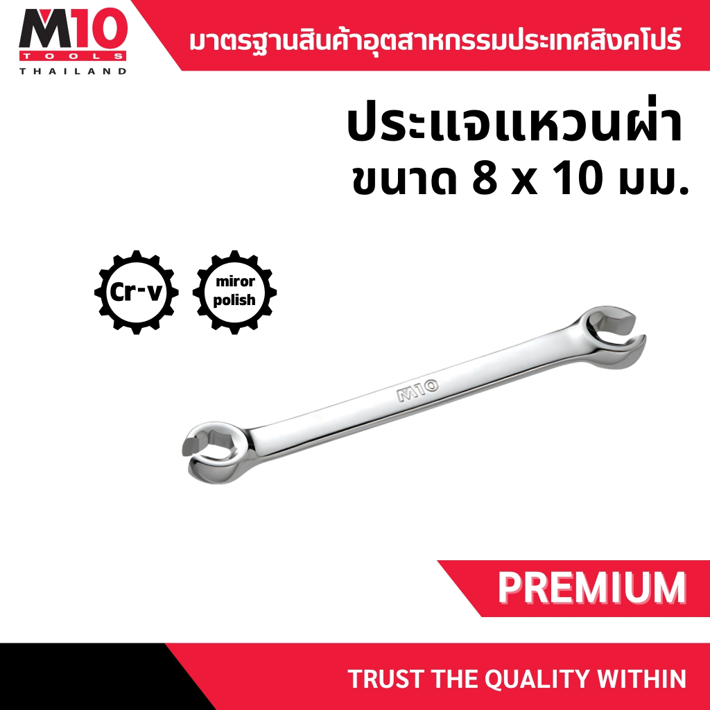 ประแจแหวนผ่า ยี่ห้อM10 FLARE NUT WRENCH ขนาด 8x10มม.(005-111-0810)