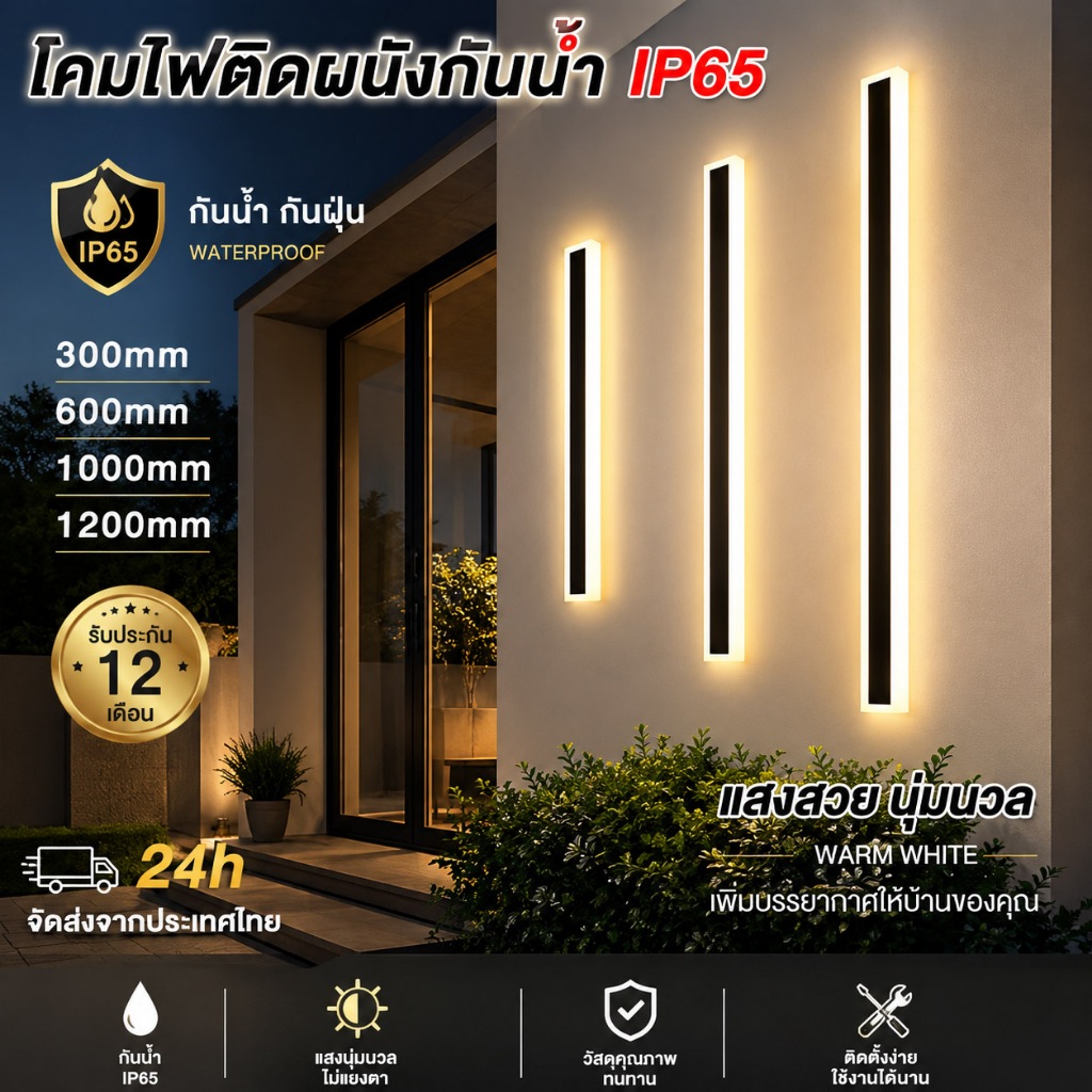 ไฟ LED ติดผนังนอกบ้าน กันน้ำ IP65 สไตล์โมเดิร์น เลือกไซส์ได้ 30-120cm ราคาดี