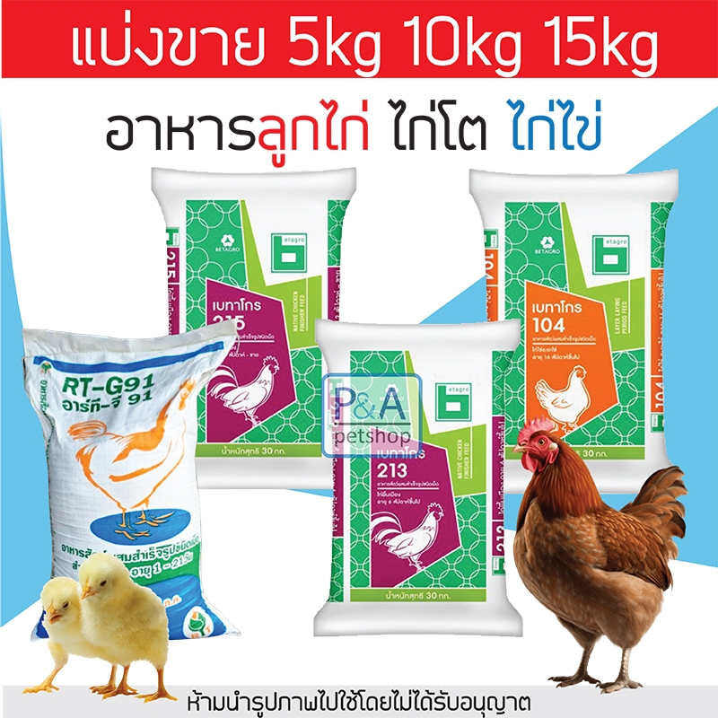 [แบ่งขาย5,10,15kg] อาหารไก่เบทาโกร / ลูกเจี๊ยบ ไก่เล็ก ไก่โต และ ไก่ไข่ .