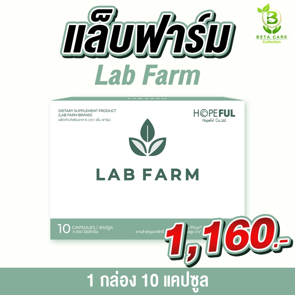 Lab Farm แล็บฟาร์ม | 1 กล่องบรรจุ 10 เม็ด Beta Care Collection