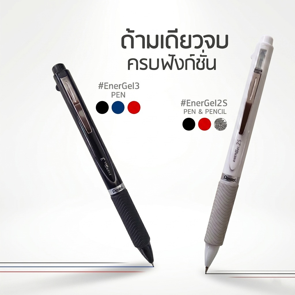 ปากกา Energel 3ระบบ ในด้ามเดียว 0.5 มม หมึก3สี หรือ2สีพร้อมดินสอกด (พร้อมแพคเกจพลาสติกใส)