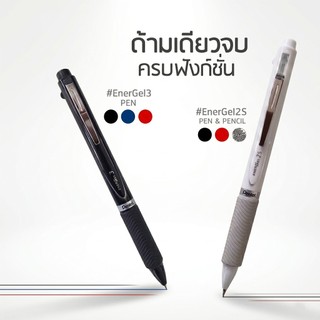 ปากกา Energel 3ระบบ ในด้ามเดียว 0.5 มม หมึก3สี หรือ2สีพร้อมดินสอกด (พร้อมแพคเกจพลาสติกใส)