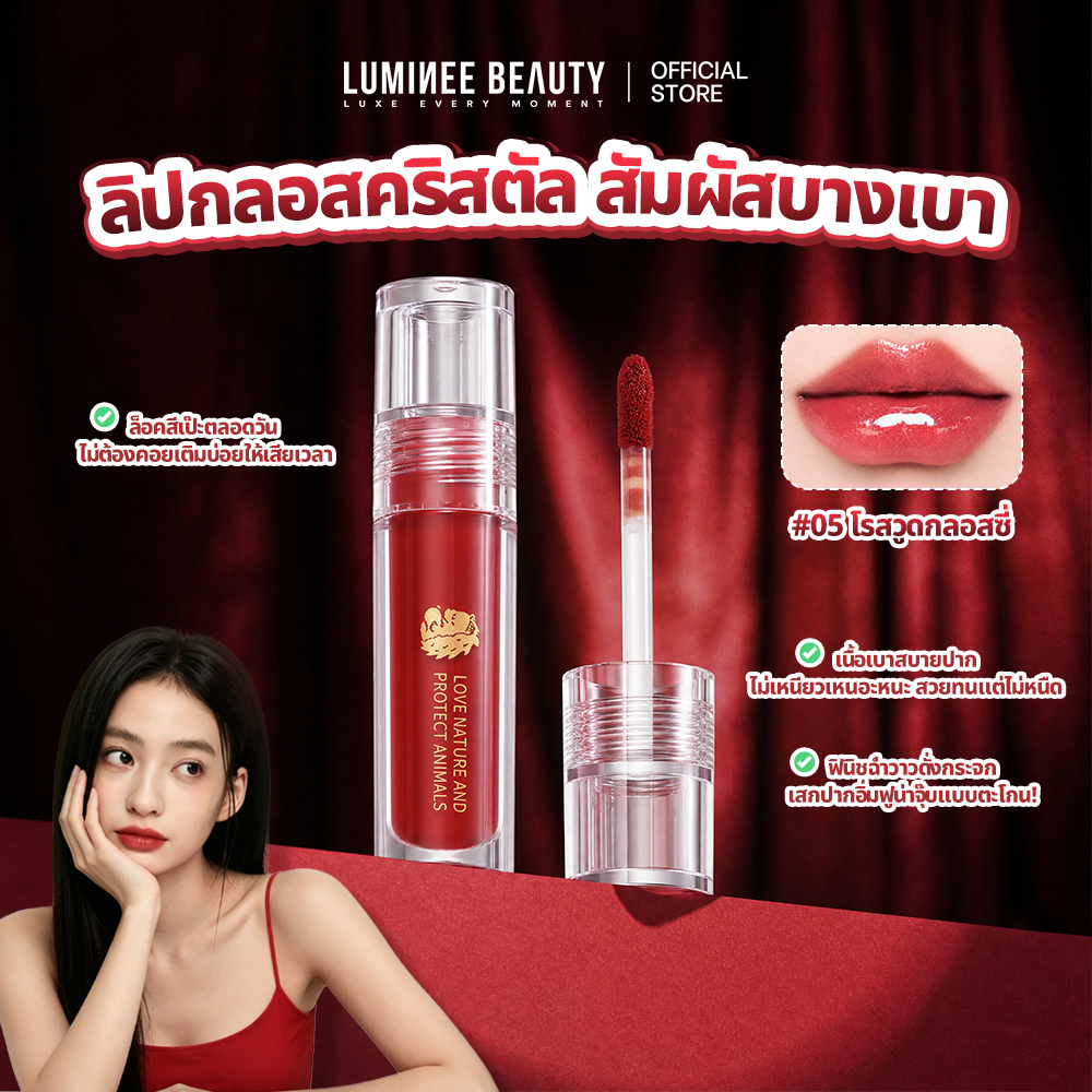 LUMINEE Crystal Lip Gloss ลิปกลอสเนื้อนุ่ม บางเบาสบายปาก ไม่เหนียวเหนอะหนะ ฟินิชกระจก ปากดูฉ่ำวาวอิ่มน้ำ B242