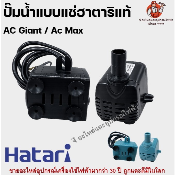 ปั๊มแช่ ปั๊มน้ำแบบแช่ Hatari AC Max BY-802 / AC Giant BY-720