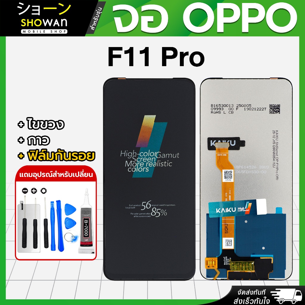 จอมือถือ OPPO F11 Pro หน้าจอ LCD+ทัชสกรีน แถมฟรี!! ชุดไขควง กาว ฟิล์มกระจกกันรอย