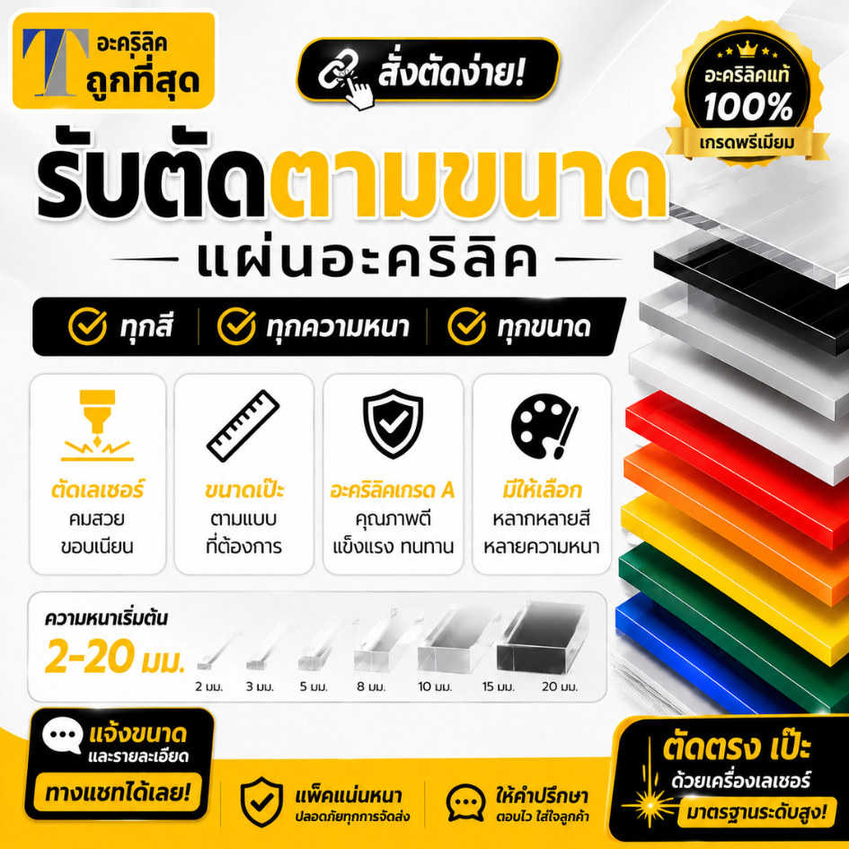 แผ่นอะคริลิค "สั่งตัดตามขนาด" ราคาถูก คุณภาพดี เกรดพรีเมียม เลือกสี-ความหนาได้ (แจ้งรายละเอียดทางแชท)