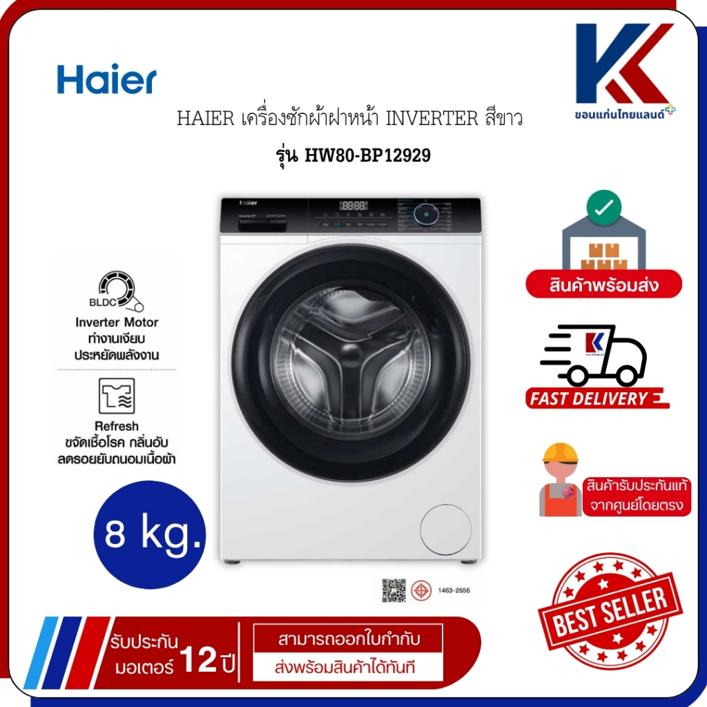 HAIER เครื่องซักผ้า เครื่องซักผ้าฝาหน้า 8KG INVERTER สีขาว รุ่น HW80-BP12929