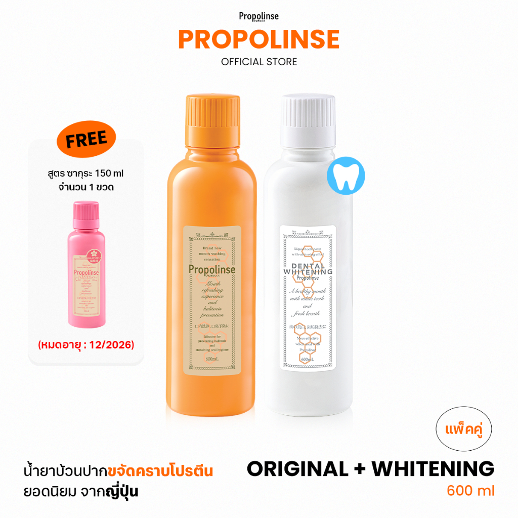 Propolinse โพรโพลินส์ น้ำยาบ้วนปาก ออริจินัล ไวท์เทนนิ่ง แพคคู่
