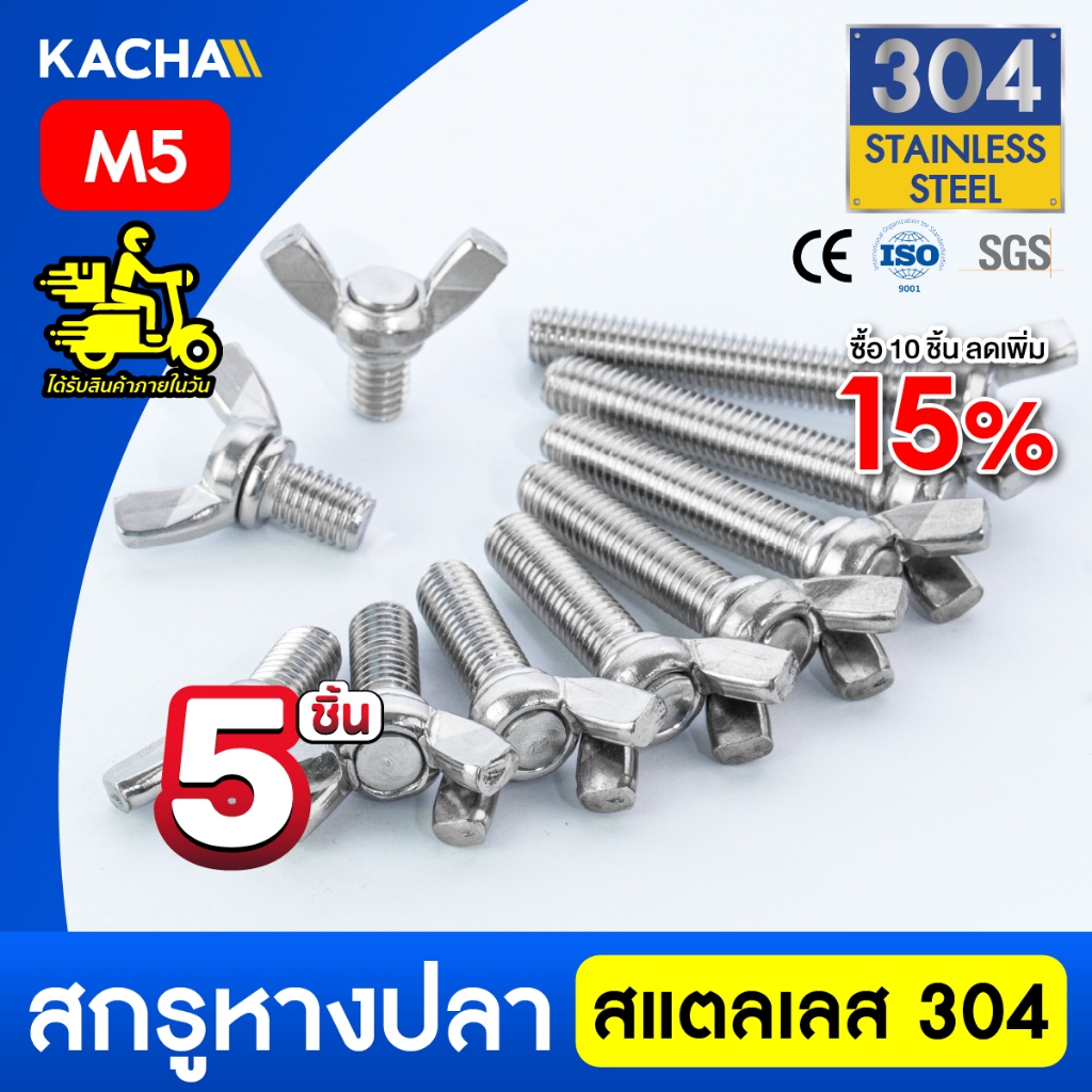 KACHA 5ชิ้น น็อต สกรู หางปลาปีกสี่เหลี่ยม สแตนเลส304 เกลียวมิล M5  / Wing Screw SUS304 DIN316