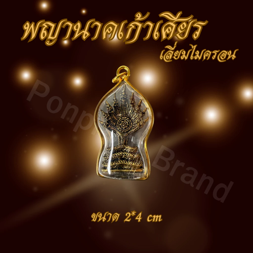 Ponprom พญานาคปรก 9 เศียร เนื้อตะกั่ว เลี่ยมไมครอน ขนาด 2*4 cm นาค พญานาค
