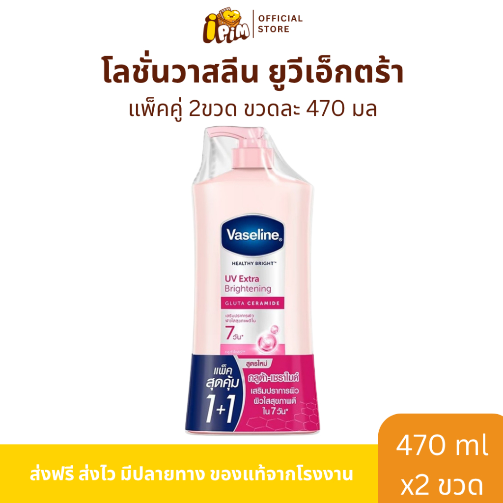 แพ็คคู่ 2 ขวด วาสลีน เฮลธี ไบรท์ ยูวีเอ็กซ์ตร้าไบรท์เทนนิ่งกลูต้าโกลว์โลชั่น ปริมาณ 470 มล.ต่อขวด