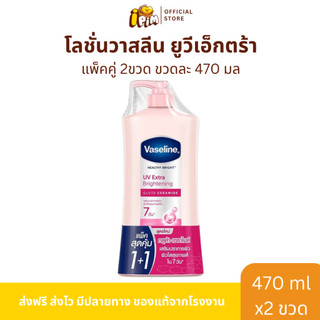 Live แพ็คคู่ 2 ขวด วาสลีน เฮลธี ไบรท์ ยูวีเอ็กซ์ตร้าไบรท์เทนนิ่งกลูต้าโกลว์โลชั่น ปริมาณ 470 มล.ต่อขวด
