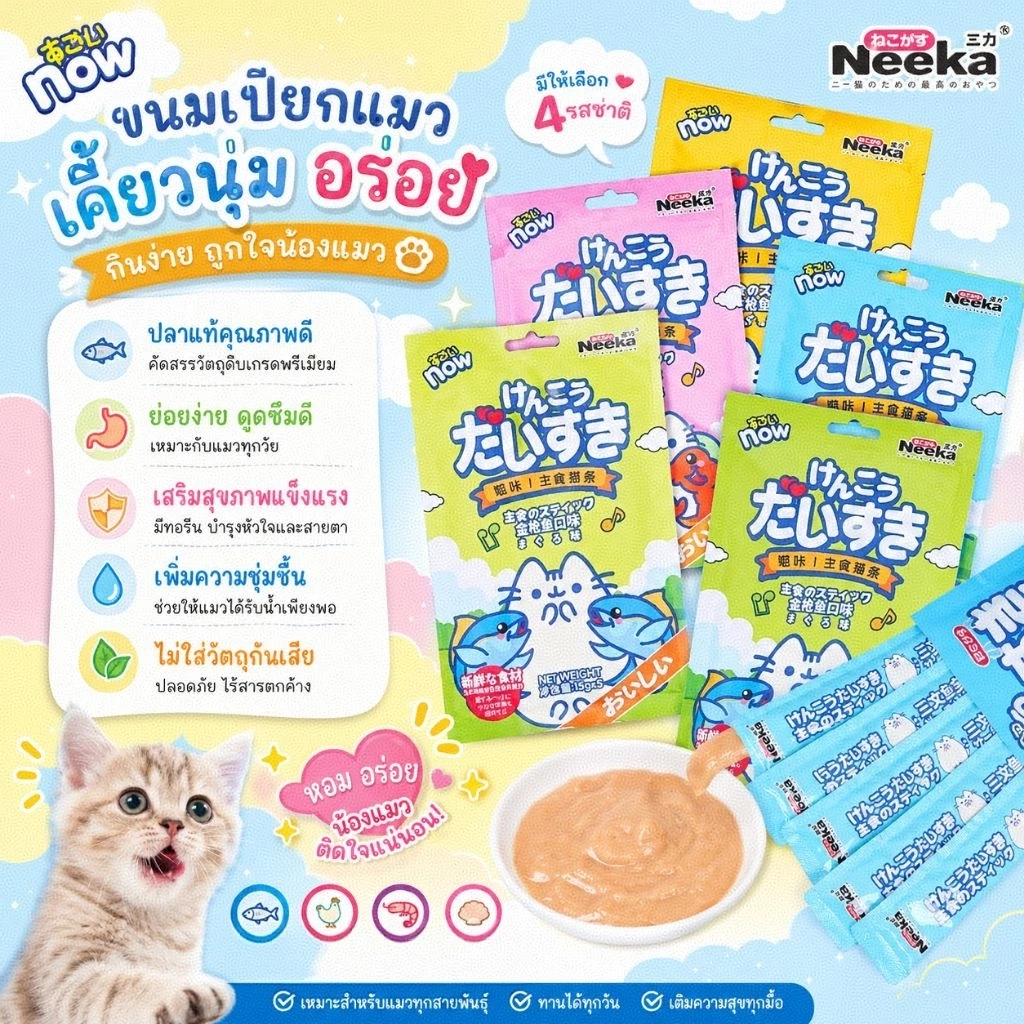 [ลดราคาพิเศษ] 🐈เปียกเเมว Neeka ขนมเเมวเลีย สารอาหารสูง รสชาติดีน้องๆชอบ วันที่หน้าซองคือวันผลิต เก็บได้ 2 ปีค่ะ