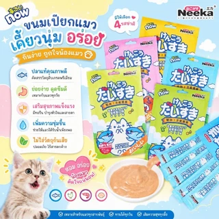 [ลดราคาพิเศษ] 🐈เปียกเเมว Neeka ขนมเเมวเลีย สารอาหารสูง รสชาติดีน้องๆชอบ วันที่หน้าซองคือวันผลิต เก็บได้ 2 ปีค่ะ