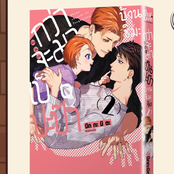 กว่าจะมาเป็นปะป๊าบ้านชิมะจัง เล่มที่ 1-2 การ์ตูนวาย หนังสือการ์ตูน BL มังงะ ชิมะจัง firstlove