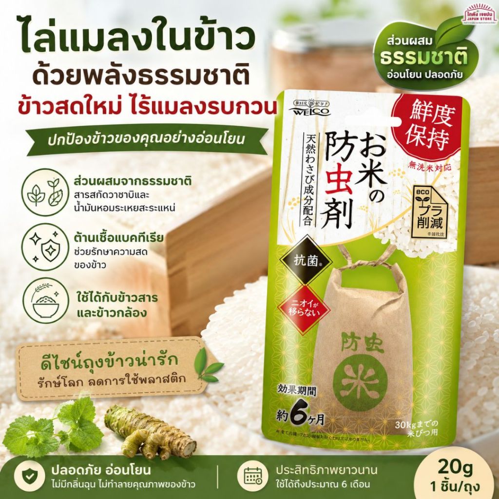 ไล่มอด ไล่แมลง WELCO ข้าวสาร ส่วนผสมจากธรรมชาติ รักษาความสดของข้าว ทำจากวัสดุกระดาษ อยู่ได้นานถึง 6 เดือน