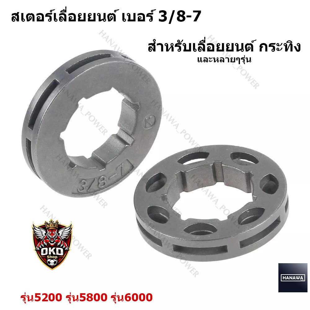 แหวนสเตอร์เลื่อยยนต์ 3/8-7 รุ่น 5200 รุ่น5800 รุ่น6000 กระทิงดำ แหวนสเตอร์ เครื่องเลื่อย