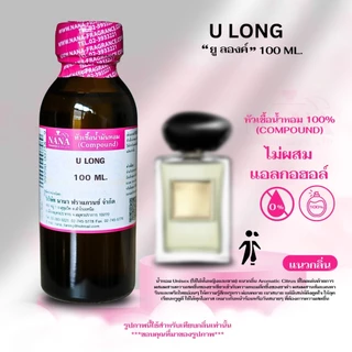หัวเชื้อน้ำหอม 100% กลิ่นยู ลองค์(U LONG)