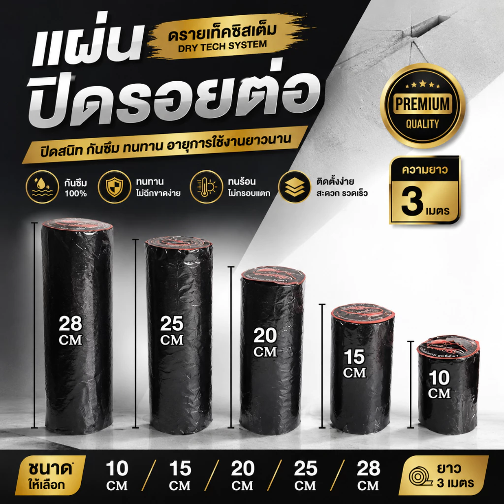 แผ่นปิดรอยต่อ (ดรายเท็คซิสเต็ม) ทนแดด ทนฝน ใช้ปิดรอยรั่ว รอยต่อ
