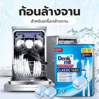 DenkMit เม็ดล้างจานสำหรับเครื่องล้างจาน 65เม็ด Dishwasher Cube ก้อนล้างจาน เม็ดน้ำยาล้างจาน