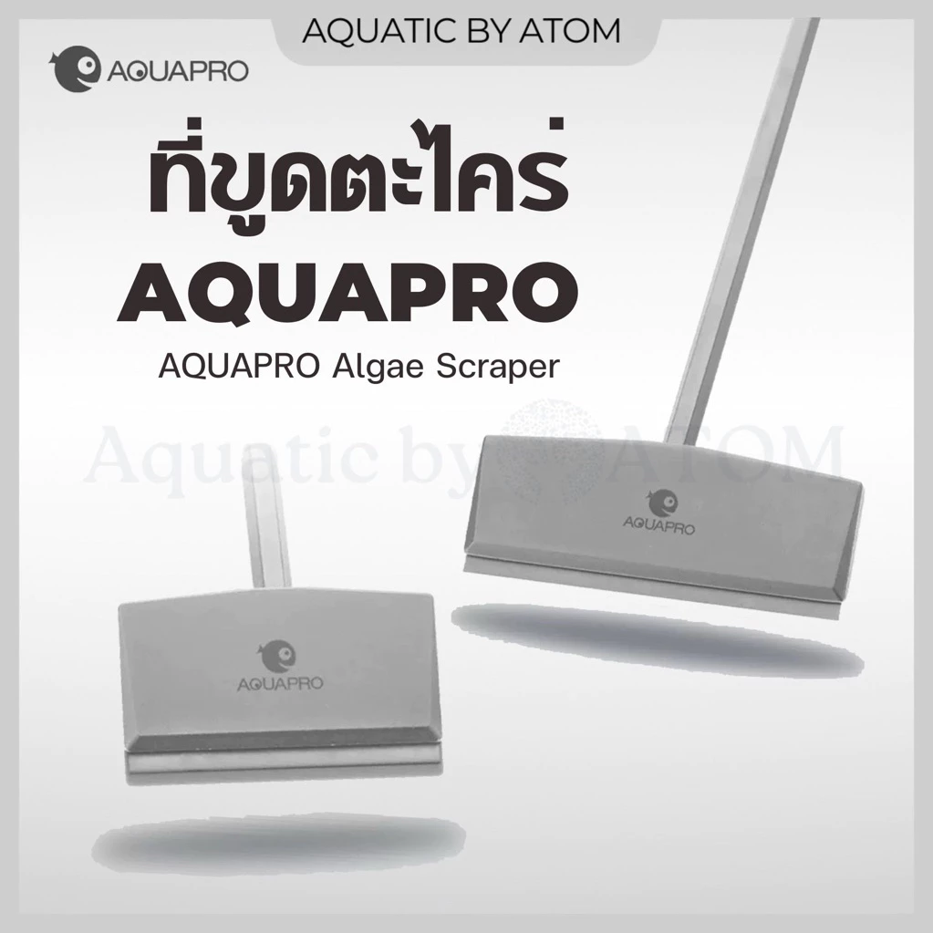 ที่ขูดตะไคร่ AQUAPRO Algae Scraper ไม้ขูดตะไคร่ ใช้ทำความสะอาดตู้ปลา ใช้ได้ทั้งตู้ปลาน้ำจืดและตู้ปลาทะเล