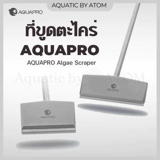 ที่ขูดตะไคร่ AQUAPRO Algae Scraper ไม้ขูดตะไคร่ ใช้ทำความสะอาดตู้ปลา ใช้ได้ทั้งตู้ปลาน้ำจืดและตู้ปลาทะเล