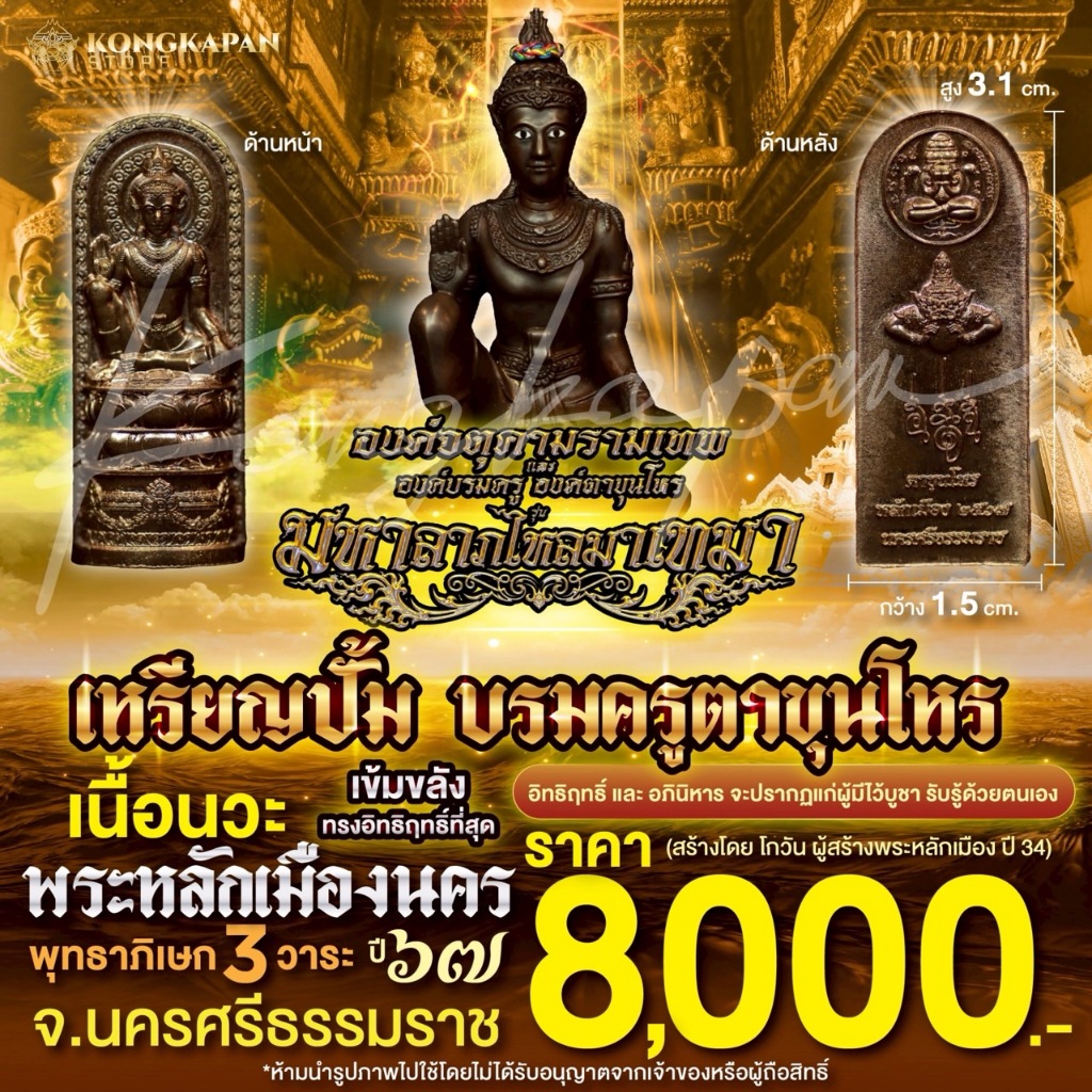 ลอยองค์ปั้มบรมครูตาขุนโหร เนื้อนวะ รุ่นมหาลาภไหลมาเทมา ปี 2567