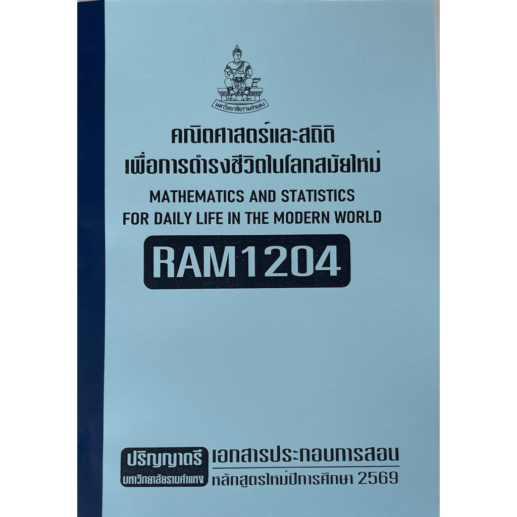 RAM1204คณิตศาสตร์และสถิติเพื่อการดำเนินชีวิตในโลกสมัยใหม่