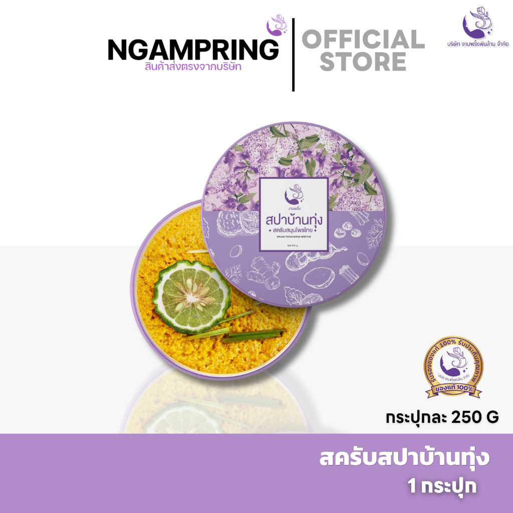สปาบ้านทุ่ง สครับงามพริ้ง สครับสปาบ้านทุ่ง สครับสมุนไพร100% ให้ผิวเนียนนุ่ม ชุ่มชื่น ผลัดเซลล์ ผิวเนียนนุ่ม