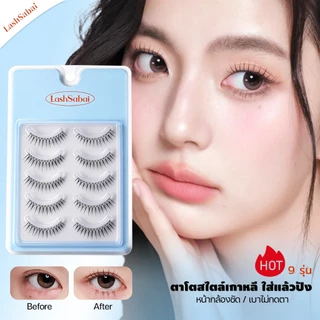LASHSABAI ซีรีส์เกิร์ลกรุ๊ปเกาหลี ขนตาก้านแข็ง 5 คู่ ช่วยสร้างร่องตา สไตล์เกาหลีแท้ ธรรมชาติ กันน้ำ ใส่สบาย S101-109
