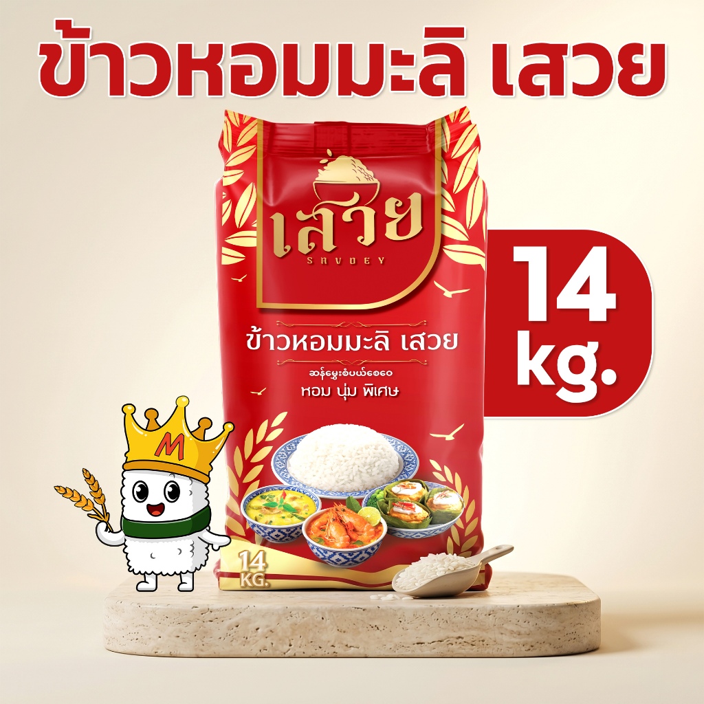 ข้าวหอมมะลิเสวย (14 กก. x 1 ถุง) หอมละมุน นุ่มทุกคำ หุงขึ้นหม้อฟู