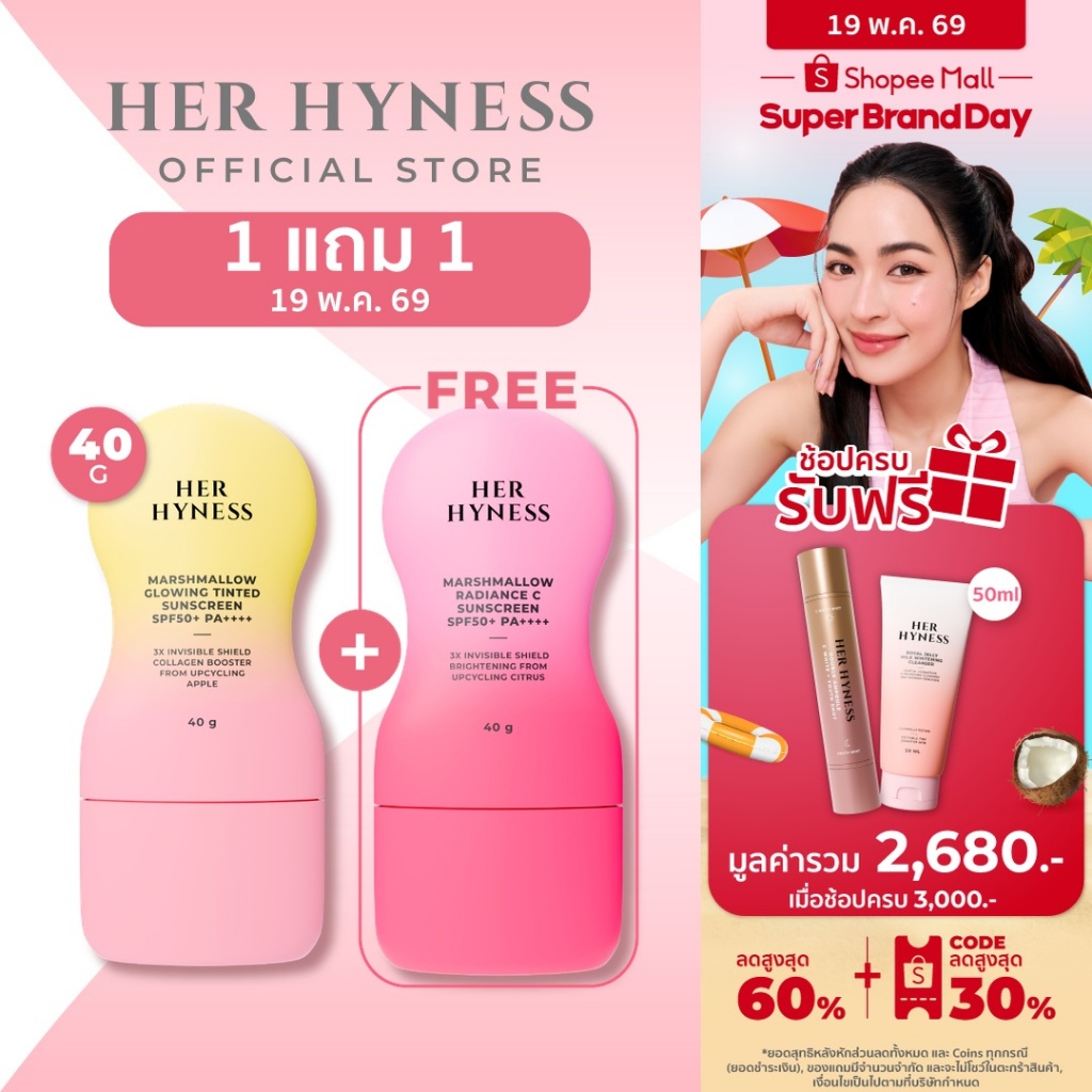 HER HYNESS MARSHMALLOW SUNSCREEN DUO คละสูตร กันแดดมาร์ชเมลโลว์ 2 ชิ้น
